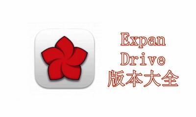 ExpanDrive版本大全