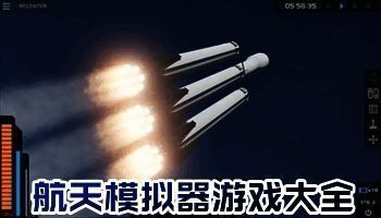 航天模拟器游戏排行榜