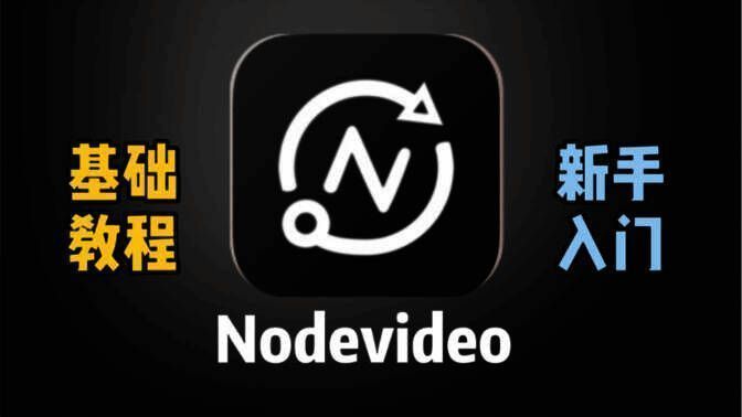 NodeVideo软件版本大全