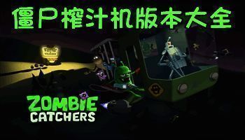 僵尸榨汁机版本大全