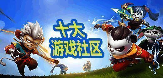游戏社区app排行榜