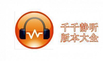 千千静听版本大全