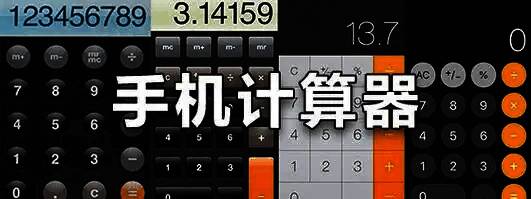 手机计算器app大全