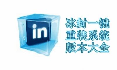 冰封一键重装系统版本大全