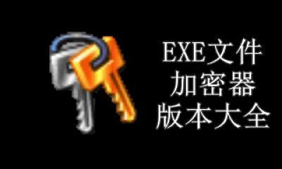 EXE文件加密器版本大全