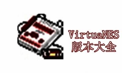 VirtuaNES版本大全