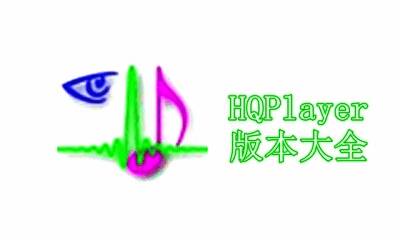 HQPlayer版本大全