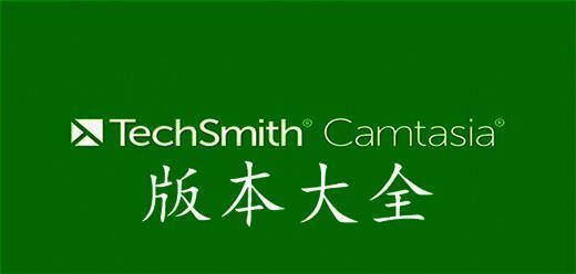 camtasia系列版本大全