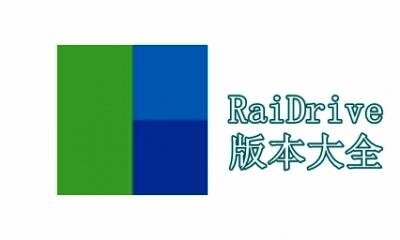 RaiDrive版本大全