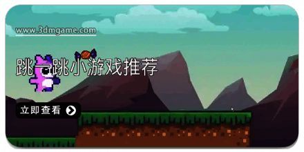 跳一跳小游戏推荐