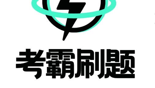 考霸刷题宝app软件版本大全