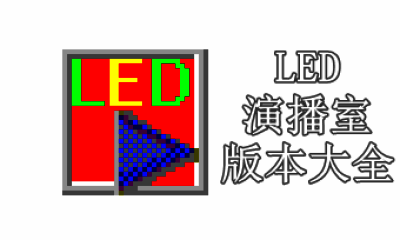 LED演播室版本大全