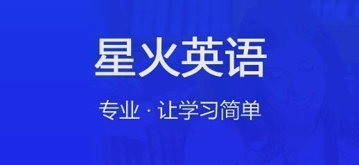 星火英语app软件版本大全