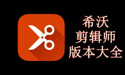 希沃剪辑师版本大全