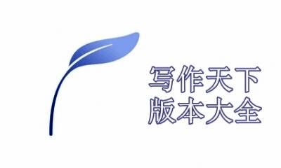 写作天下版本大全
