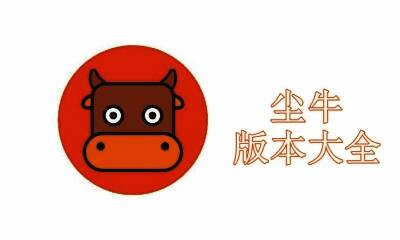 尘牛版本大全