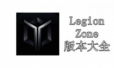 LegionZone版本大全