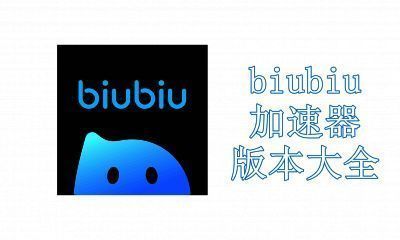 biubiu加速器版本大全