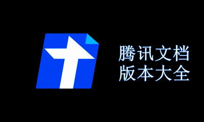 腾讯文档版本大全