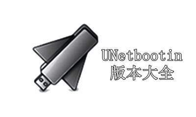 UNetbootin版本大全
