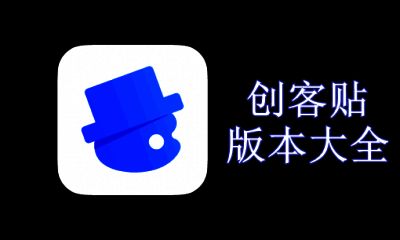 创客贴版本大全