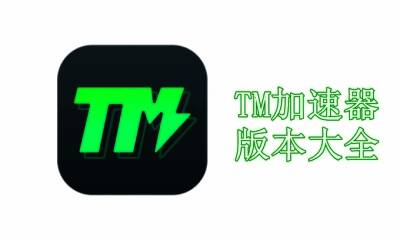 TM加速器版本大全