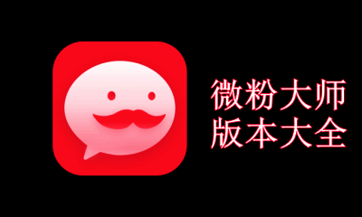 微粉大师版本大全