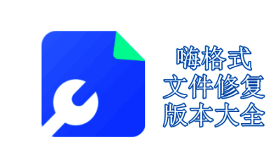 嗨格式文件修复大师版本大全