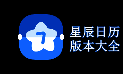 星辰日历版本大全