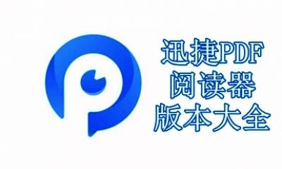 迅捷PDF阅读器版本大全