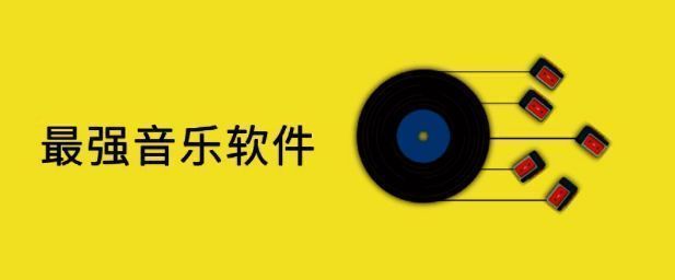 速悦音乐app软件版本大全