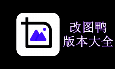 改图鸭版本大全