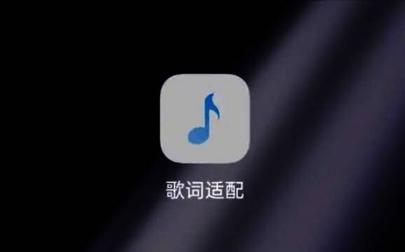 歌词适配软件合集