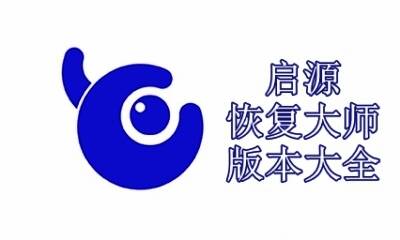 启源恢复大师版本大全