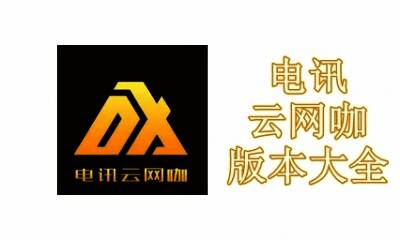 电讯云网咖版本大全