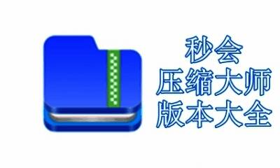 秒会压缩大师版本大全