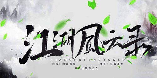 江湖风云录版本大全