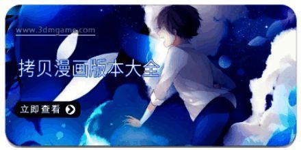 拷贝漫画版本大全