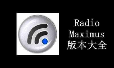 RadioMaximus版本大全