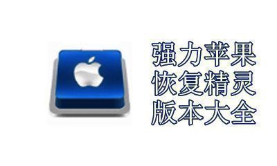强力苹果恢复精灵版本大全