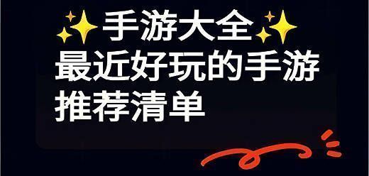 小红书推荐的游戏大全