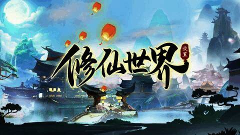 修仙类游戏合集下载