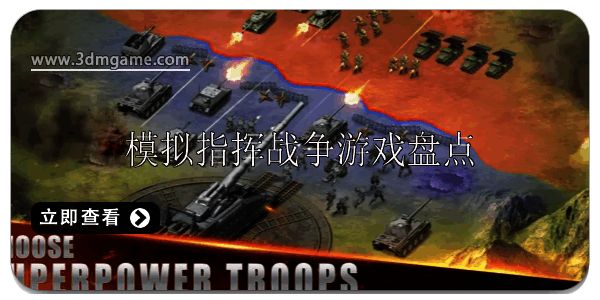 模拟指挥战争的游戏哪个好玩