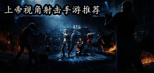 上帝视角射击手游大全