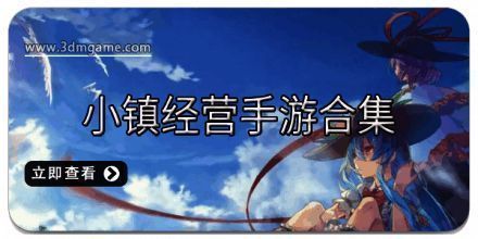 小镇经营手游合集