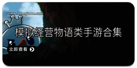 模拟经营物语类手游合集