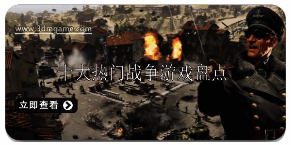 十大热门战争游戏盘点