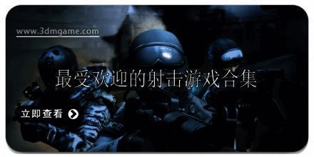 最受欢迎的射击游戏有哪些