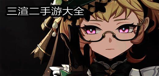三渲二手游大全