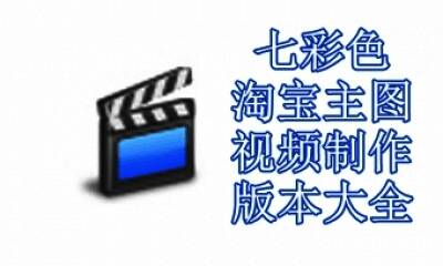 七彩色淘宝主图视频制作工具版本大全